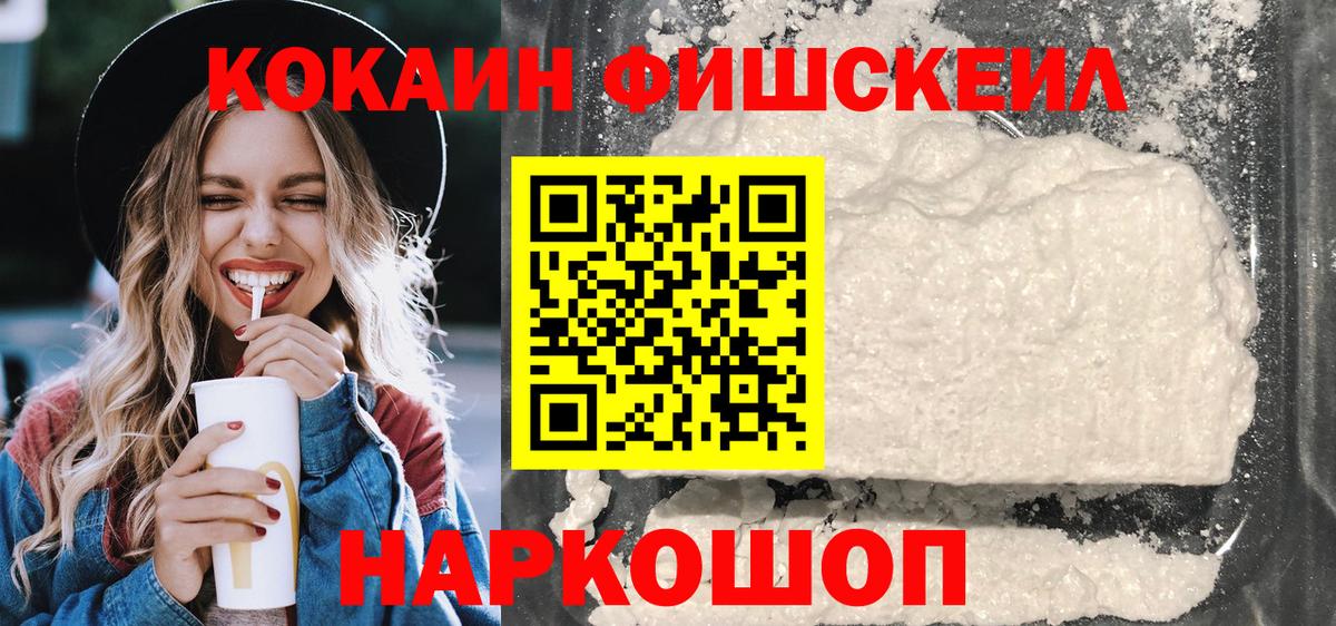 КОКАИН Fish Scale  Кокаин 98%  Cocaine  Вход с VPN  Шумерля 